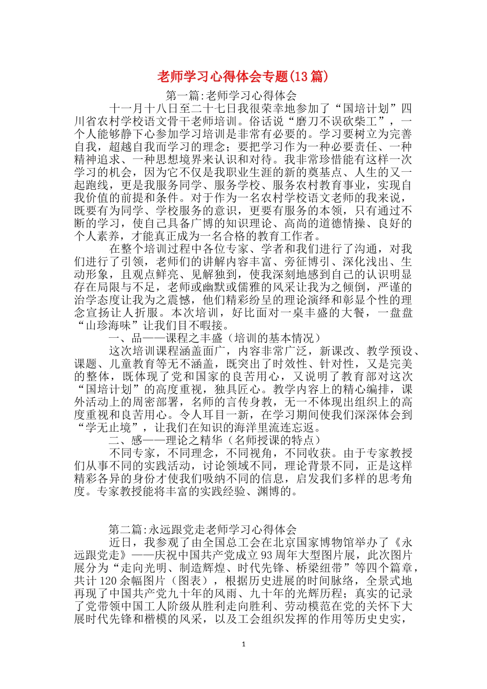 教师学习心得体会专题_第1页