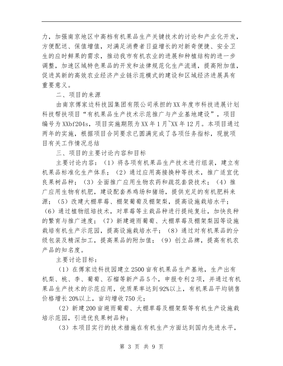 2024年科技帮扶项目工作技术总结范文【新版】_第3页