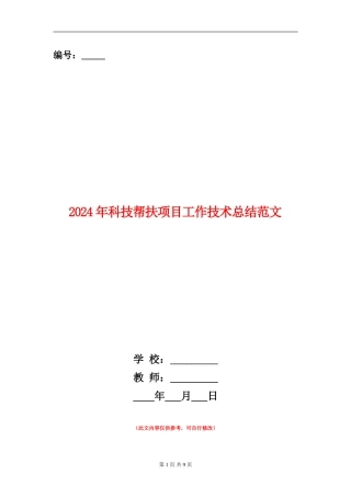2024年科技帮扶项目工作技术总结范文【新版】