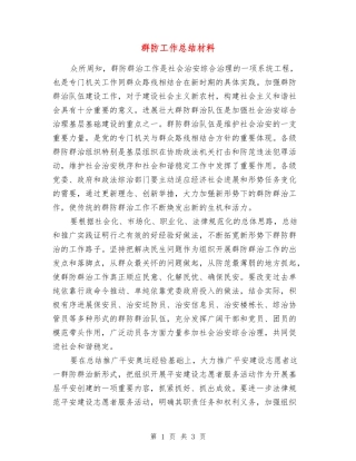 群防工作总结材料