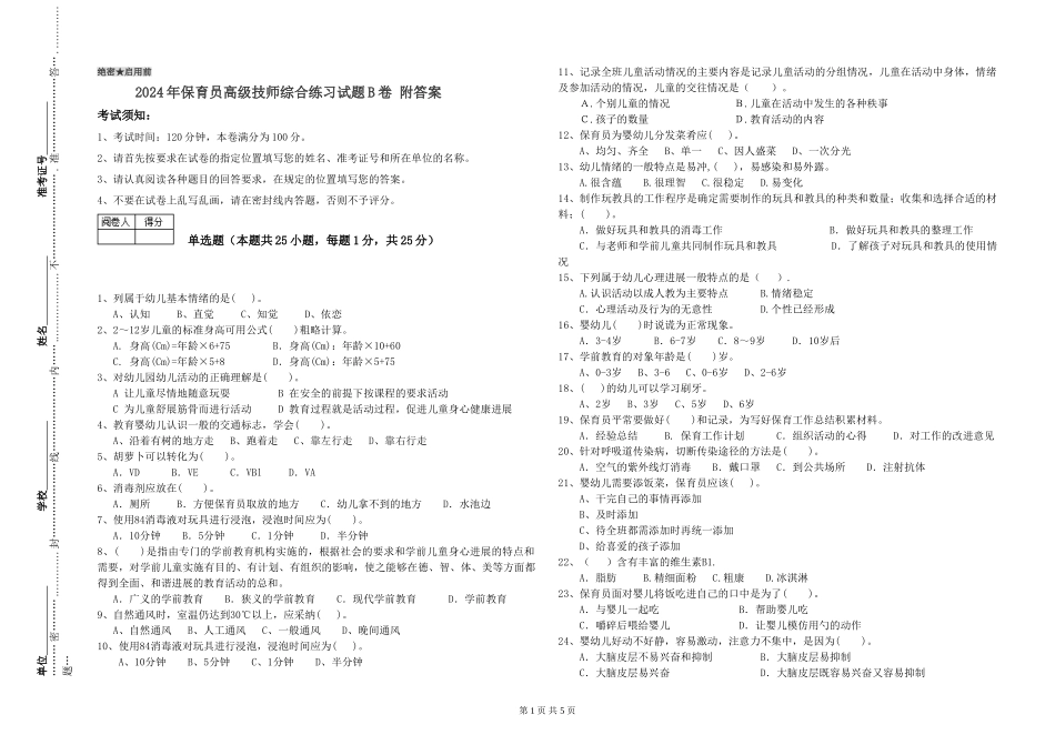 2024年保育员高级技师综合练习试题B卷-附答案_第1页