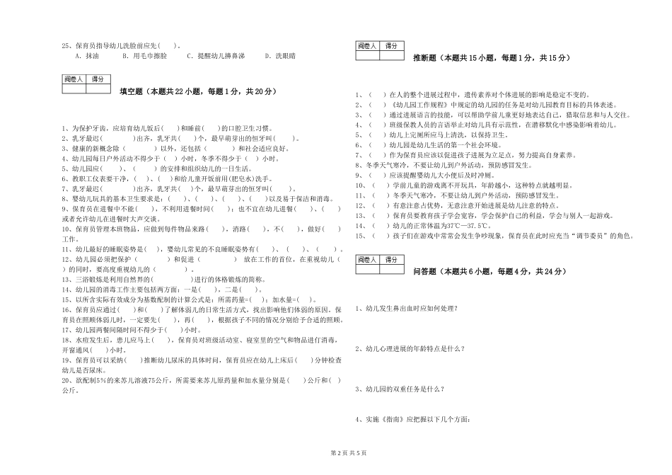 2024年保育员高级技师综合练习试题B卷-附答案_第2页