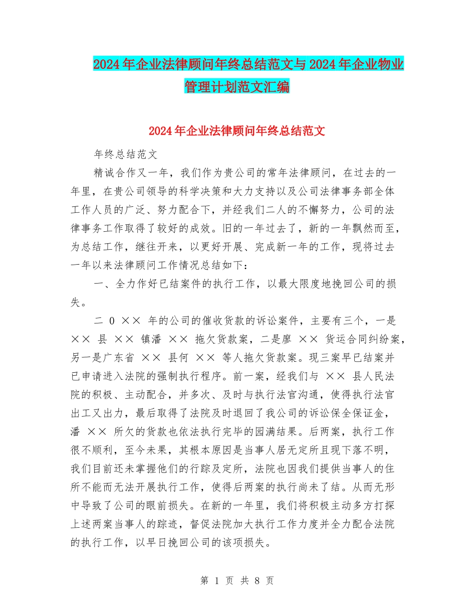 2024年企业法律顾问年终总结范文与2024年企业物业管理计划范文汇编_第1页