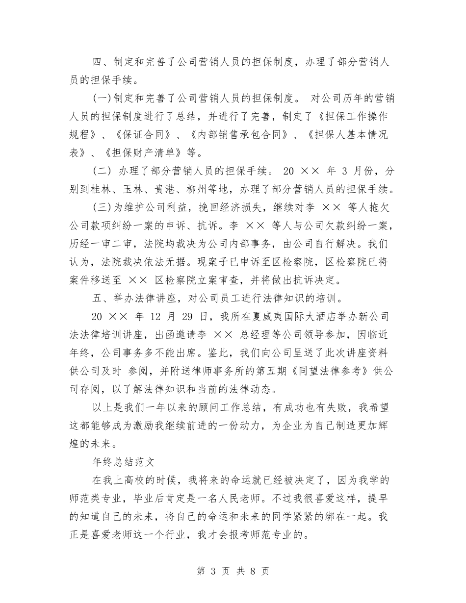 2024年企业法律顾问年终总结范文与2024年企业物业管理计划范文汇编_第3页