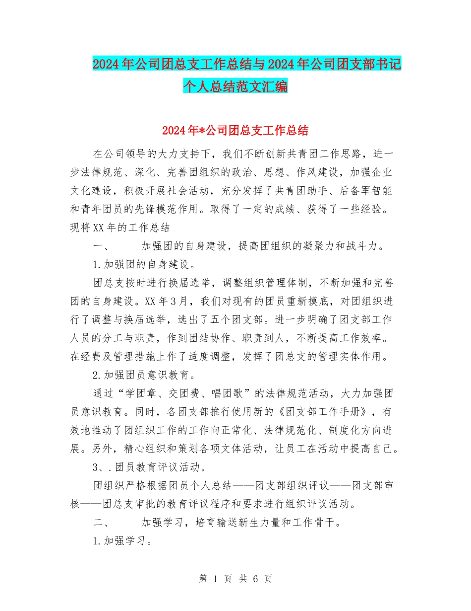 2024年公司团总支工作总结与2024年公司团支部书记个人总结范文汇编_第1页