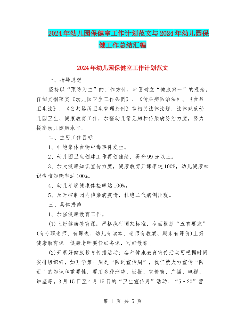 2024年幼儿园保健室工作计划范文与2024年幼儿园保健工作总结汇编_第1页