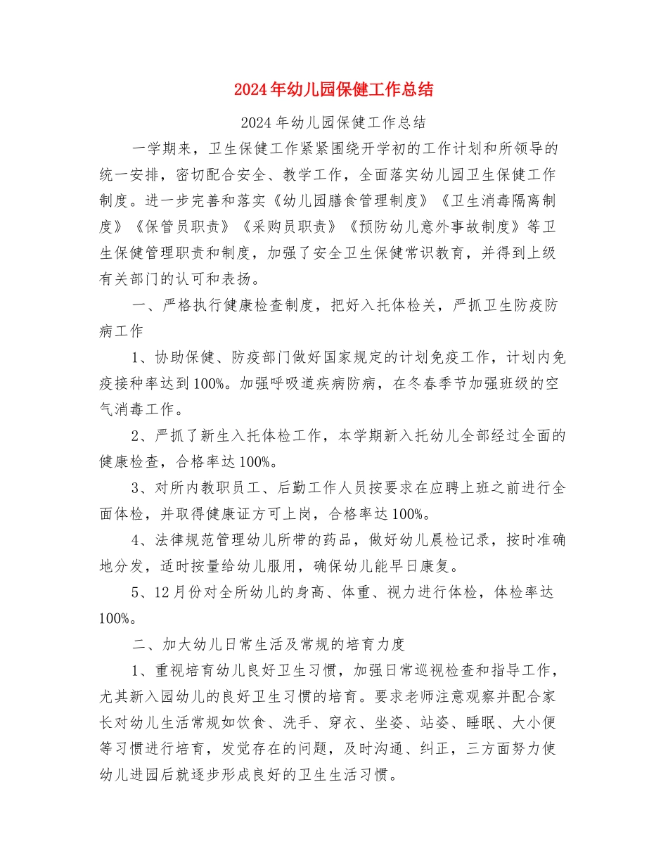 2024年幼儿园保健室工作计划范文与2024年幼儿园保健工作总结汇编_第3页