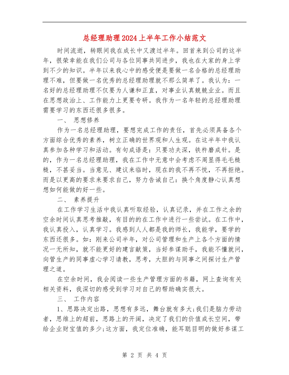 总经理助理2024上半年工作小结范文_第2页