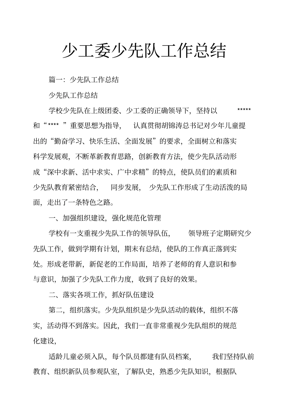 少工委少先队工作总结_第1页