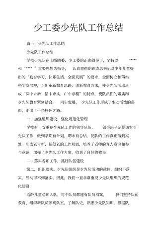 少工委少先队工作总结