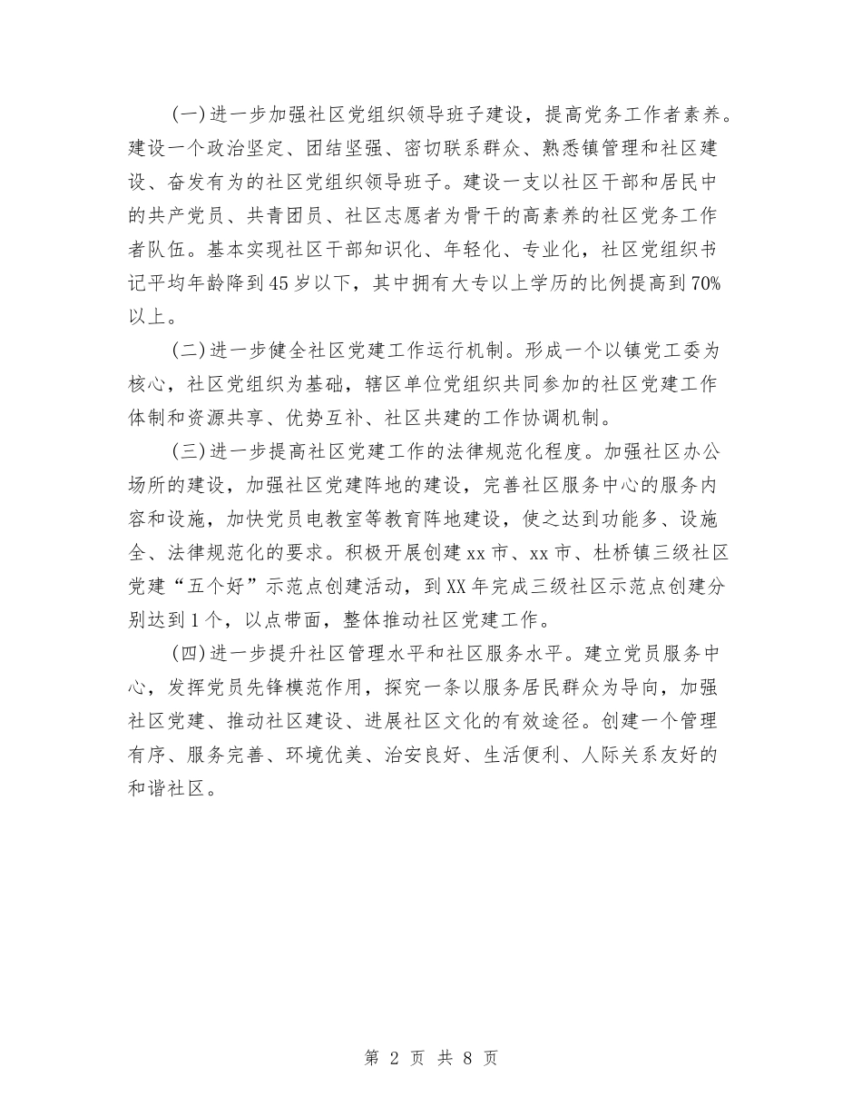 2024社区党建工作者计划与2024社区党建工作计划汇编_第2页