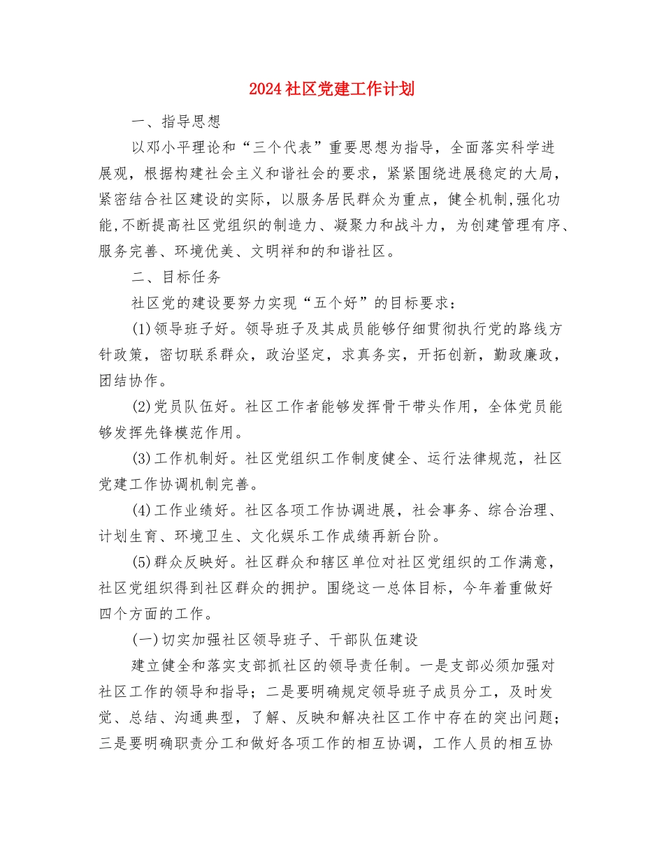 2024社区党建工作者计划与2024社区党建工作计划汇编_第3页