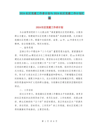 2024社区党建工作者计划与2024社区党建工作计划汇编