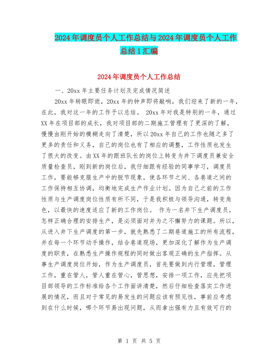 2024年调度员个人工作总结与2024年调度员个人工作总结1汇编_第1页
