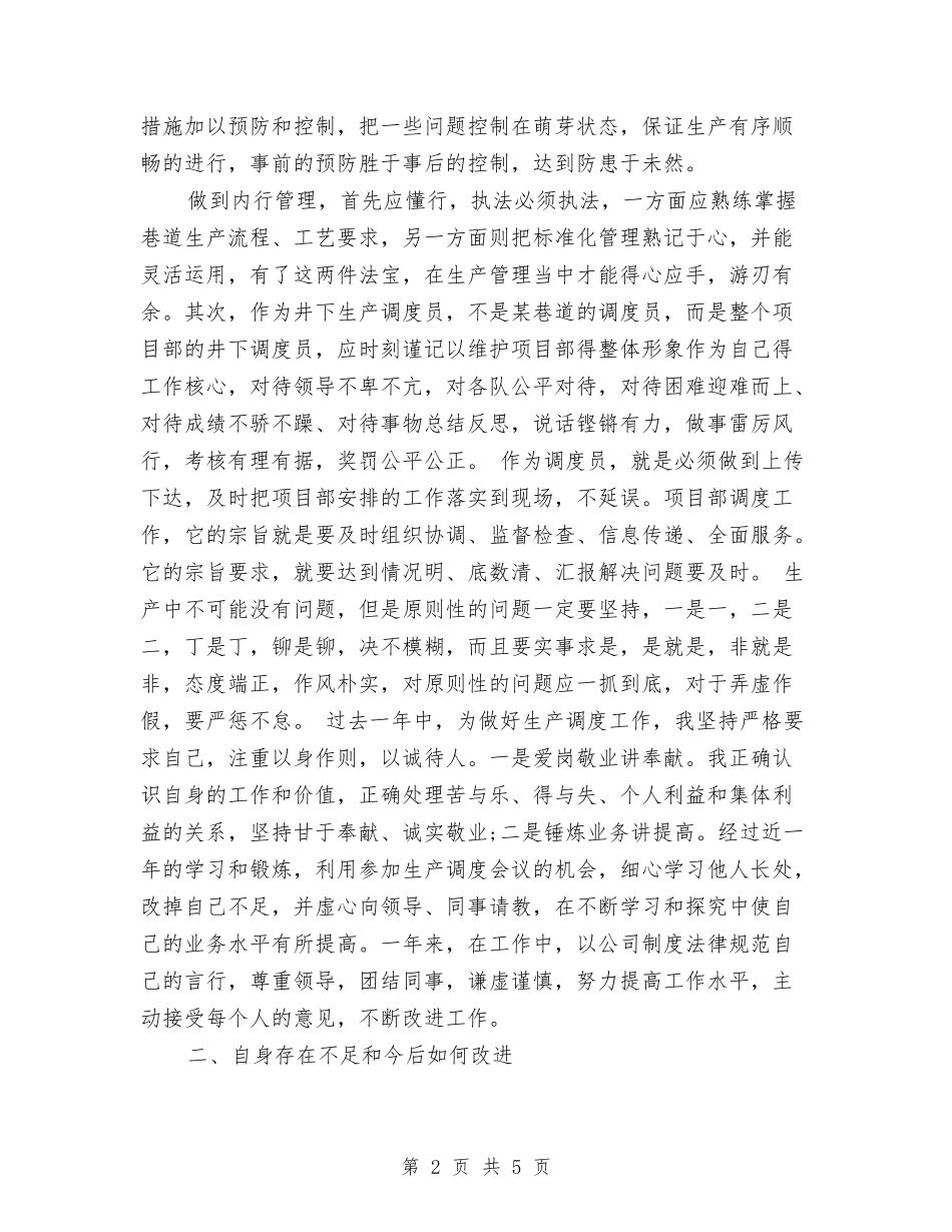 2024年调度员个人工作总结与2024年调度员个人工作总结1汇编_第2页