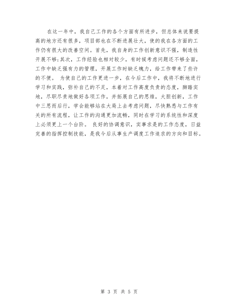 2024年调度员个人工作总结与2024年调度员个人工作总结1汇编_第3页