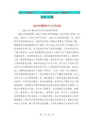 2024年调度员个人工作总结与2024年调度员个人工作总结1汇编