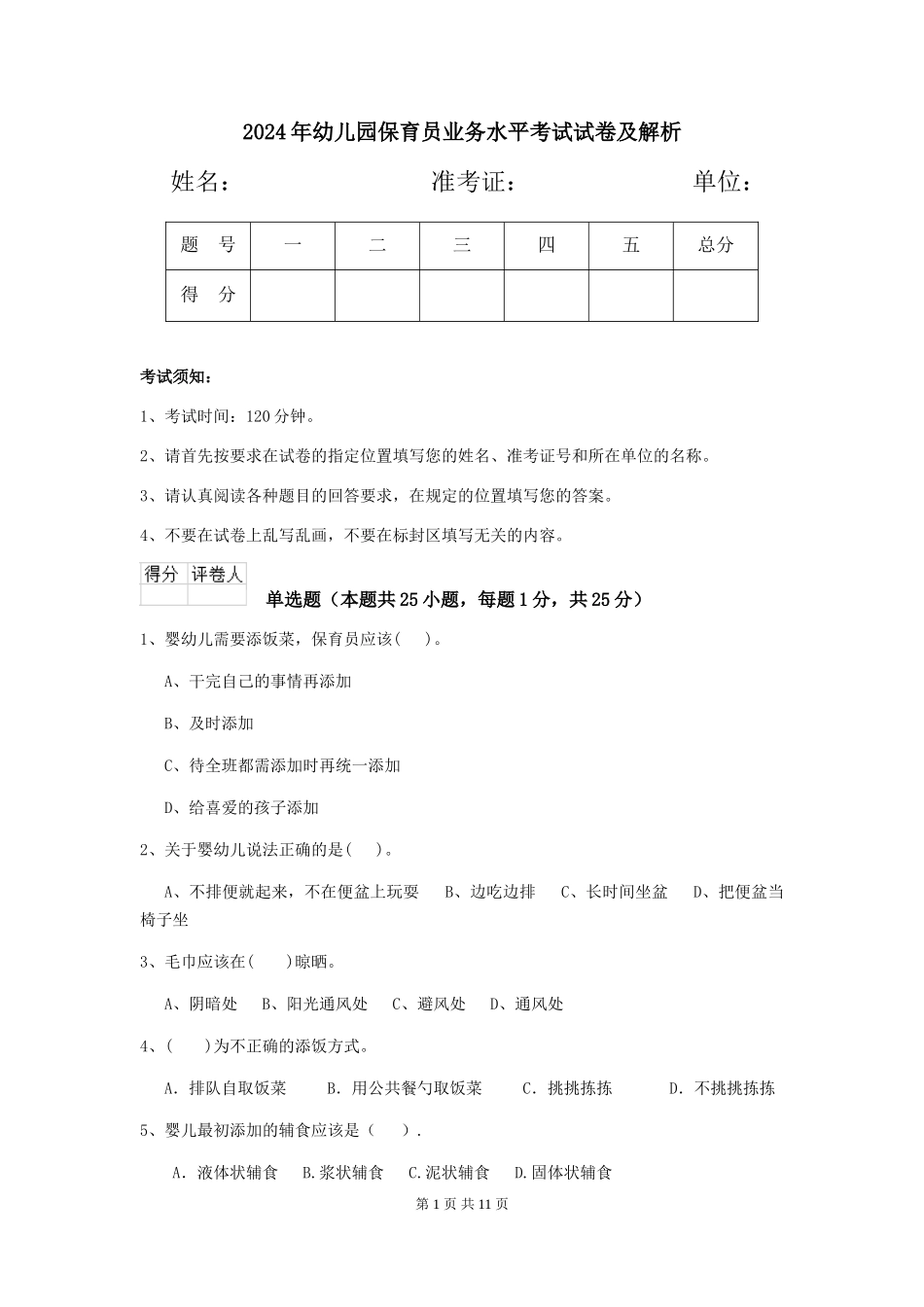 2019年幼儿园保育员业务水平考试试卷及解析_第1页