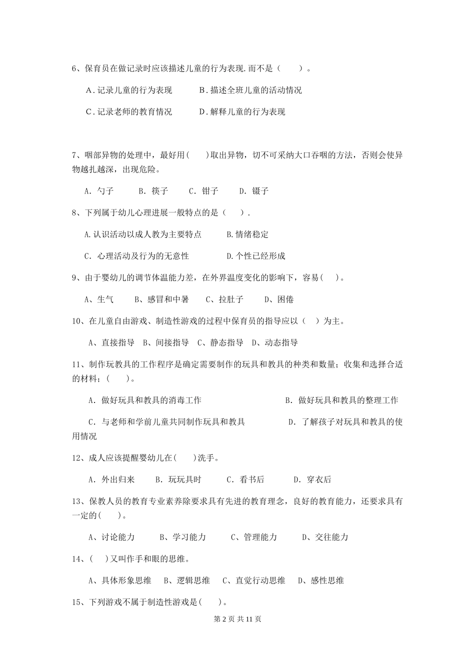 2019年幼儿园保育员业务水平考试试卷及解析_第2页