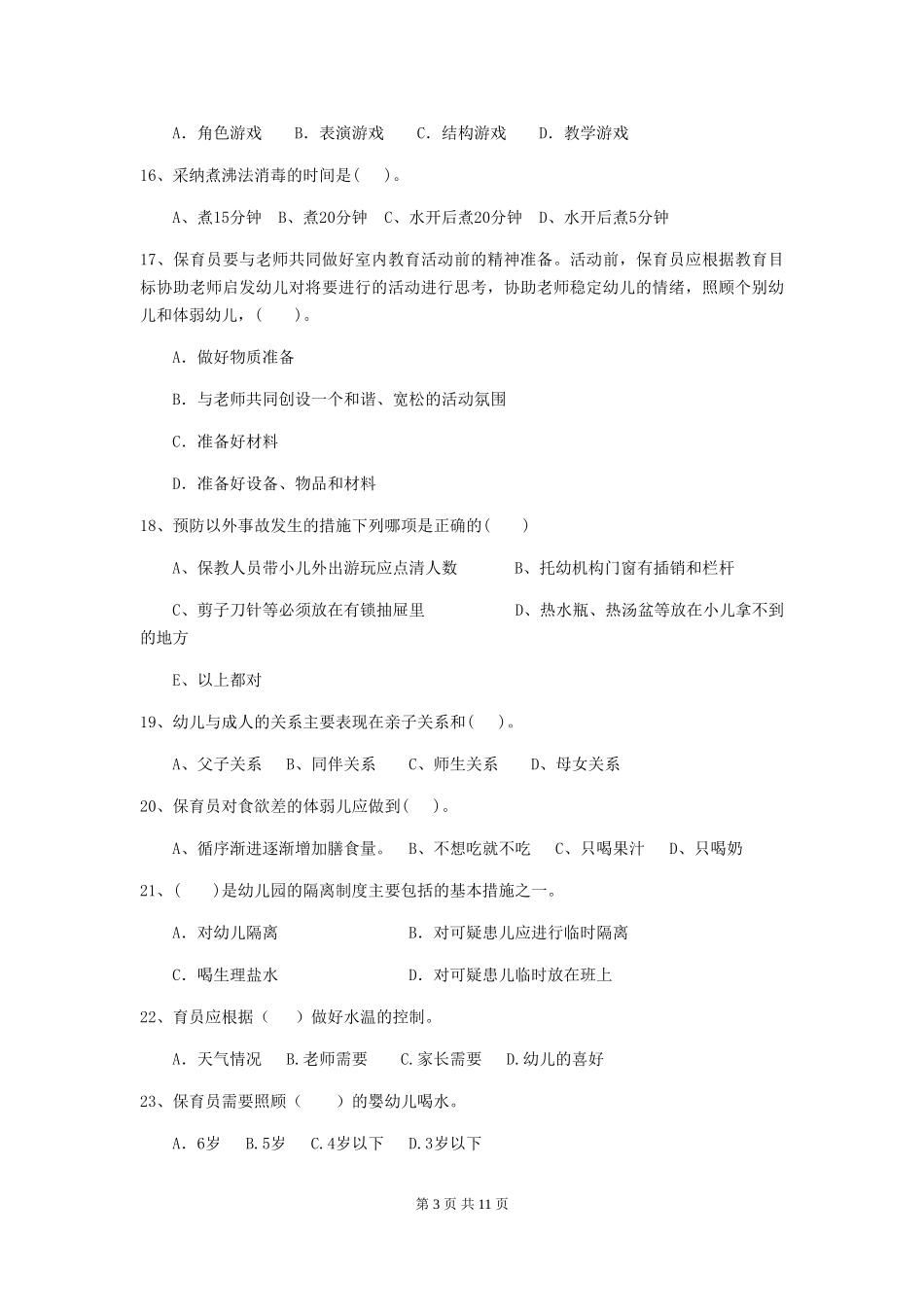 2019年幼儿园保育员业务水平考试试卷及解析_第3页