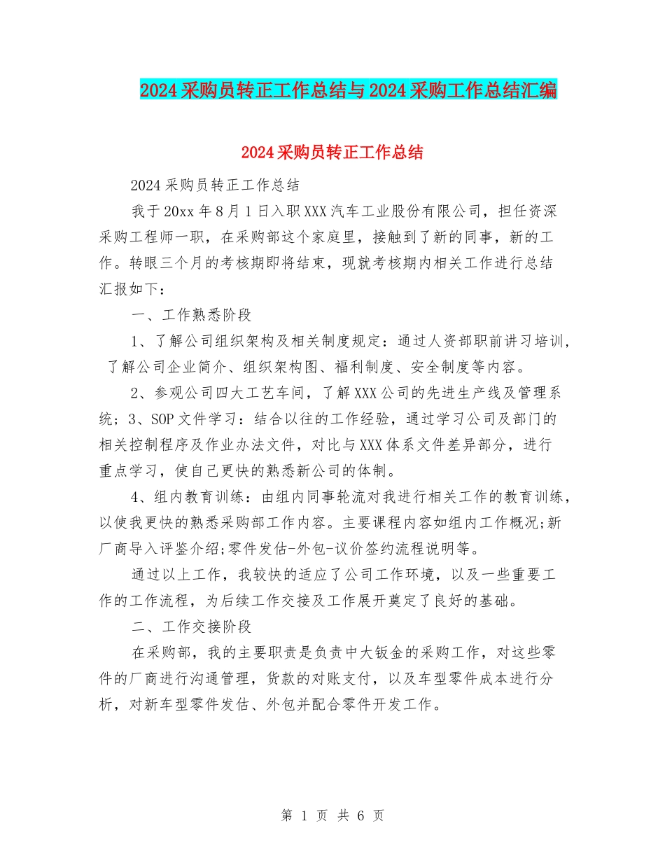 2024采购员转正工作总结与2024采购工作总结汇编_第1页
