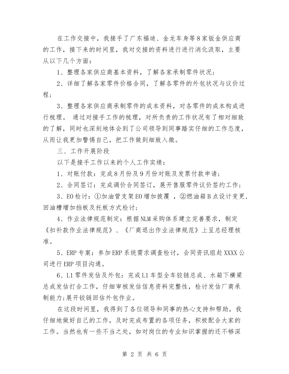 2024采购员转正工作总结与2024采购工作总结汇编_第2页