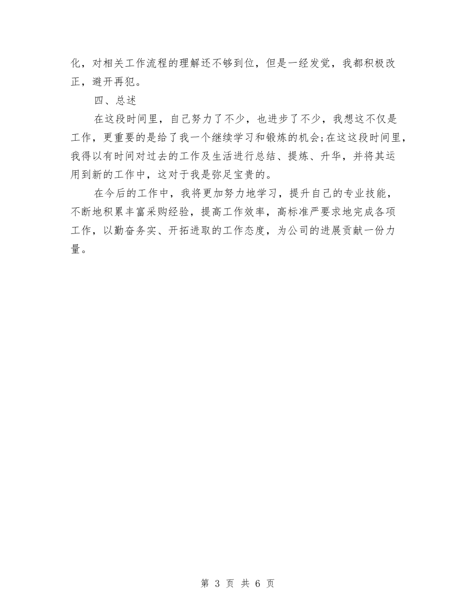 2024采购员转正工作总结与2024采购工作总结汇编_第3页