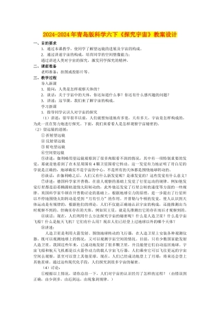 2024-2024年青岛版科学六下《探索宇宙》教案设计