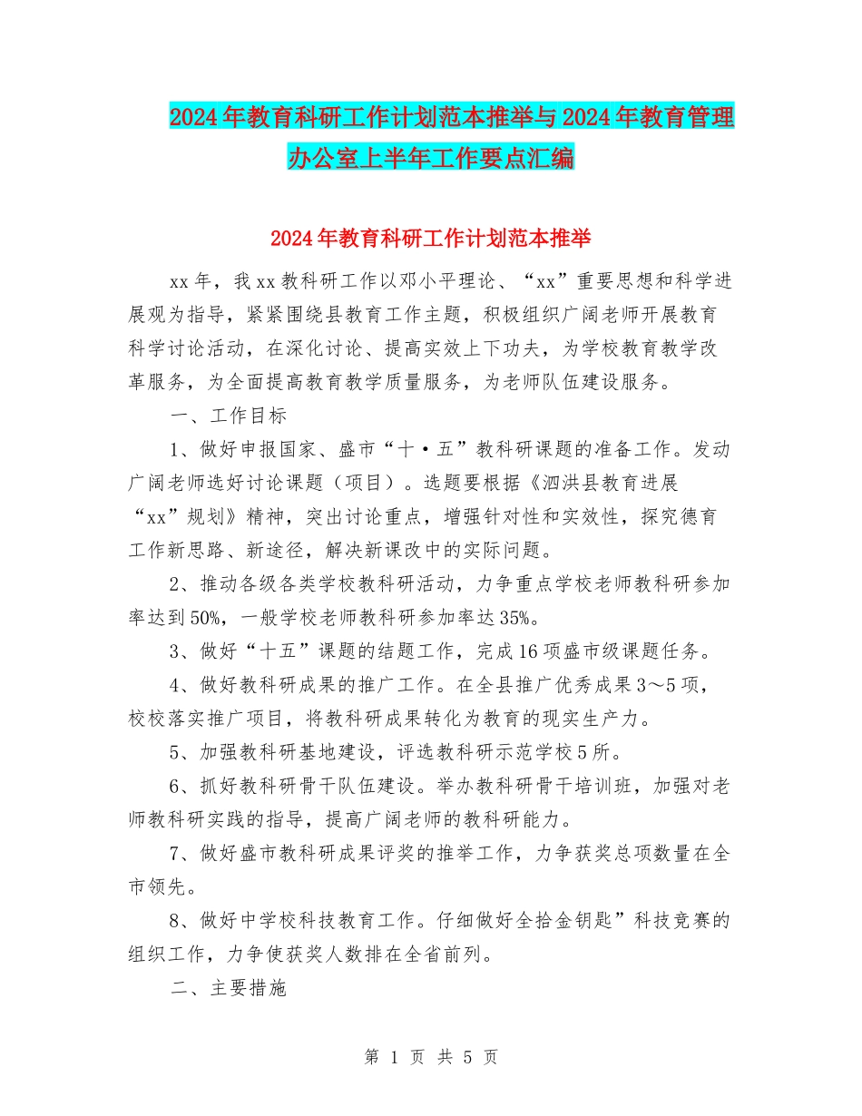 2024年教育科研工作计划范本推荐与2024年教育管理办公室上半年工作要点汇编_第1页