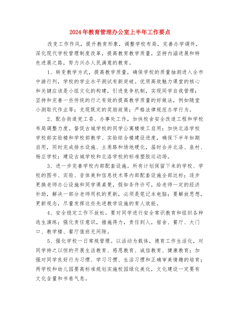 2024年教育科研工作计划范本推荐与2024年教育管理办公室上半年工作要点汇编_第3页