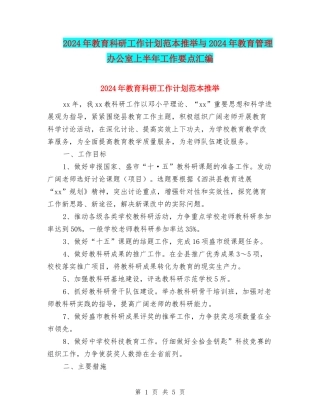 2024年教育科研工作计划范本推荐与2024年教育管理办公室上半年工作要点汇编