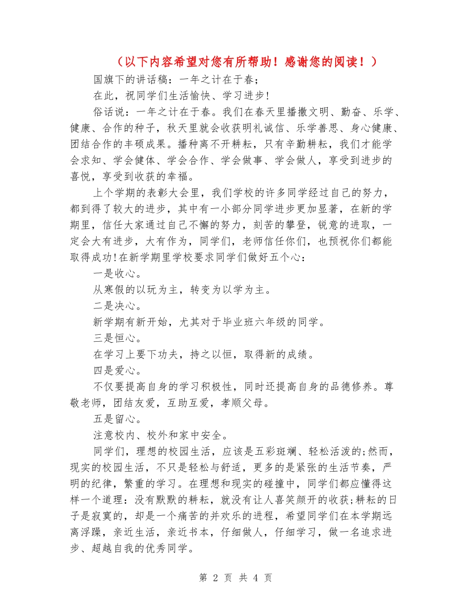 国旗下的讲话稿：一年之计在于春_第2页