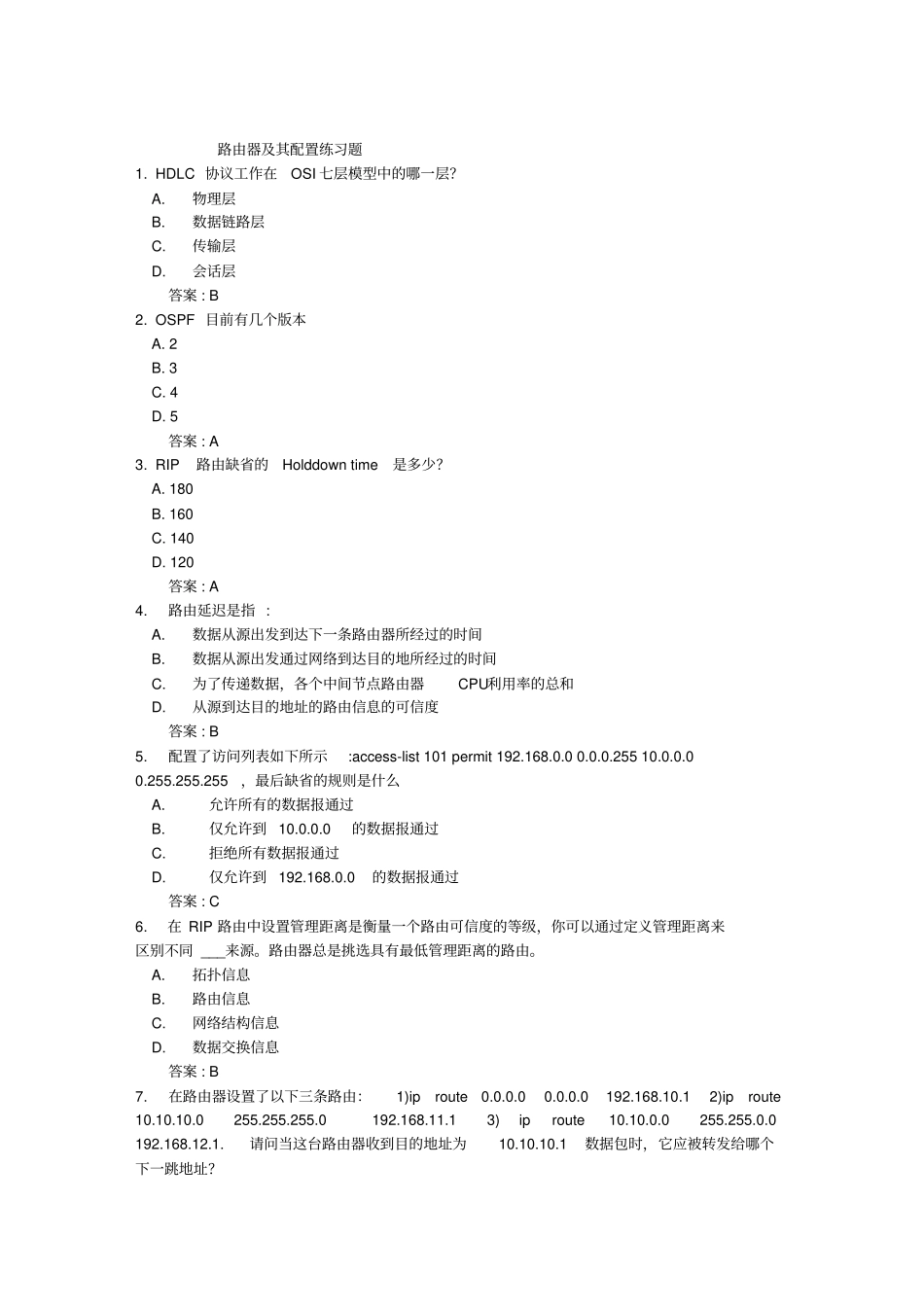 (完整版)路由器及其配置考试题_第1页