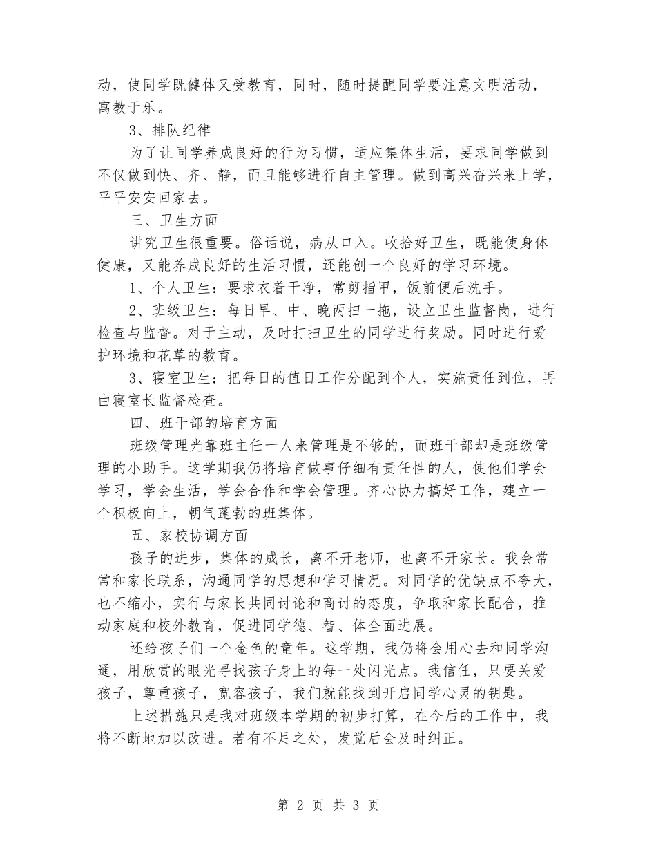 2024-2024学年小学班主任新学期工作计划_第2页