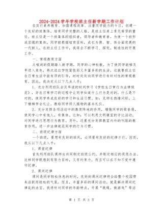 2024-2024学年小学班主任新学期工作计划