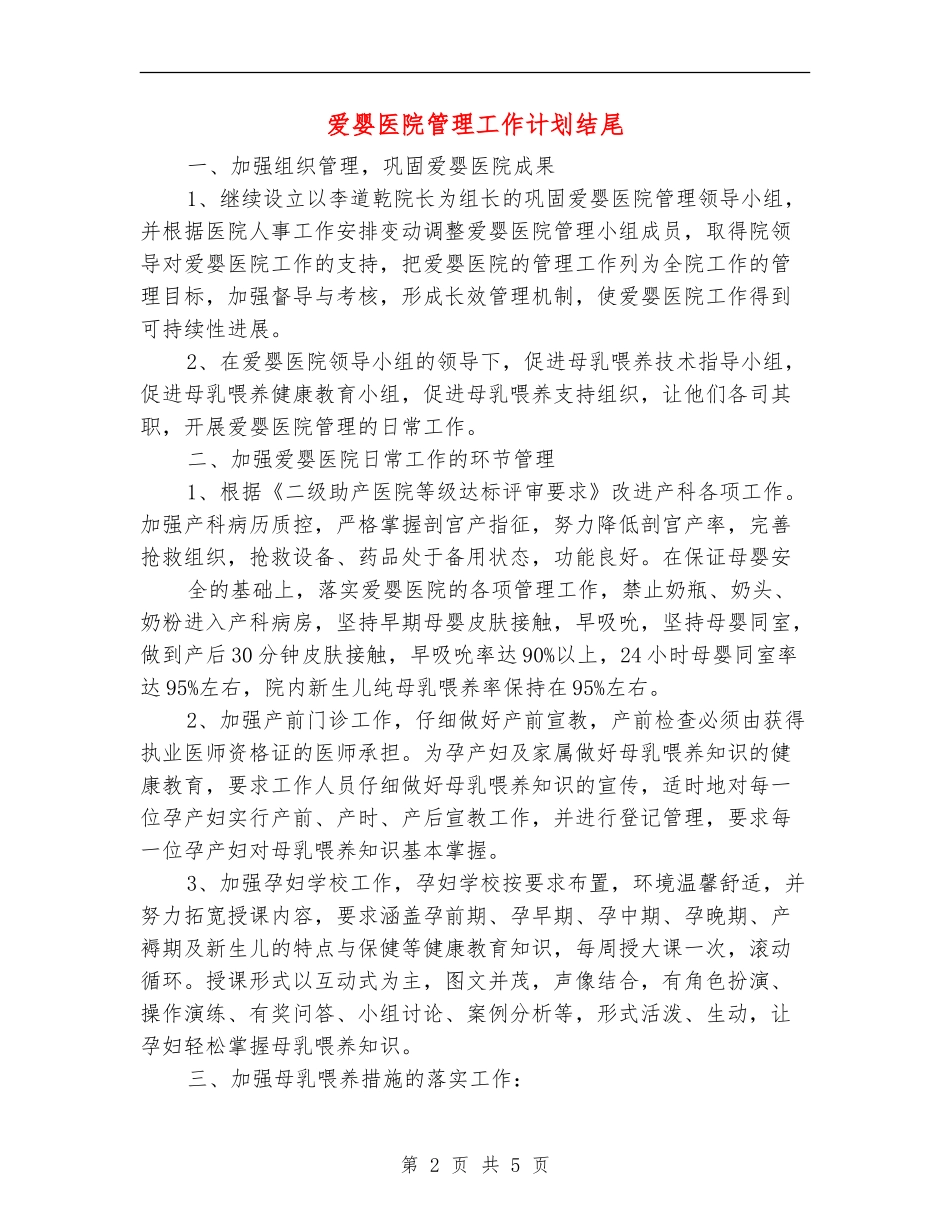 爱婴医院管理工作计划结尾_第2页