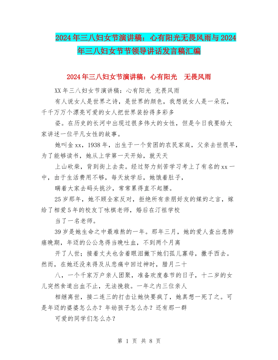 2024年三八妇女节演讲稿：心有阳光无畏风雨与2024年三八妇女节节领导讲话发言稿汇编_第1页