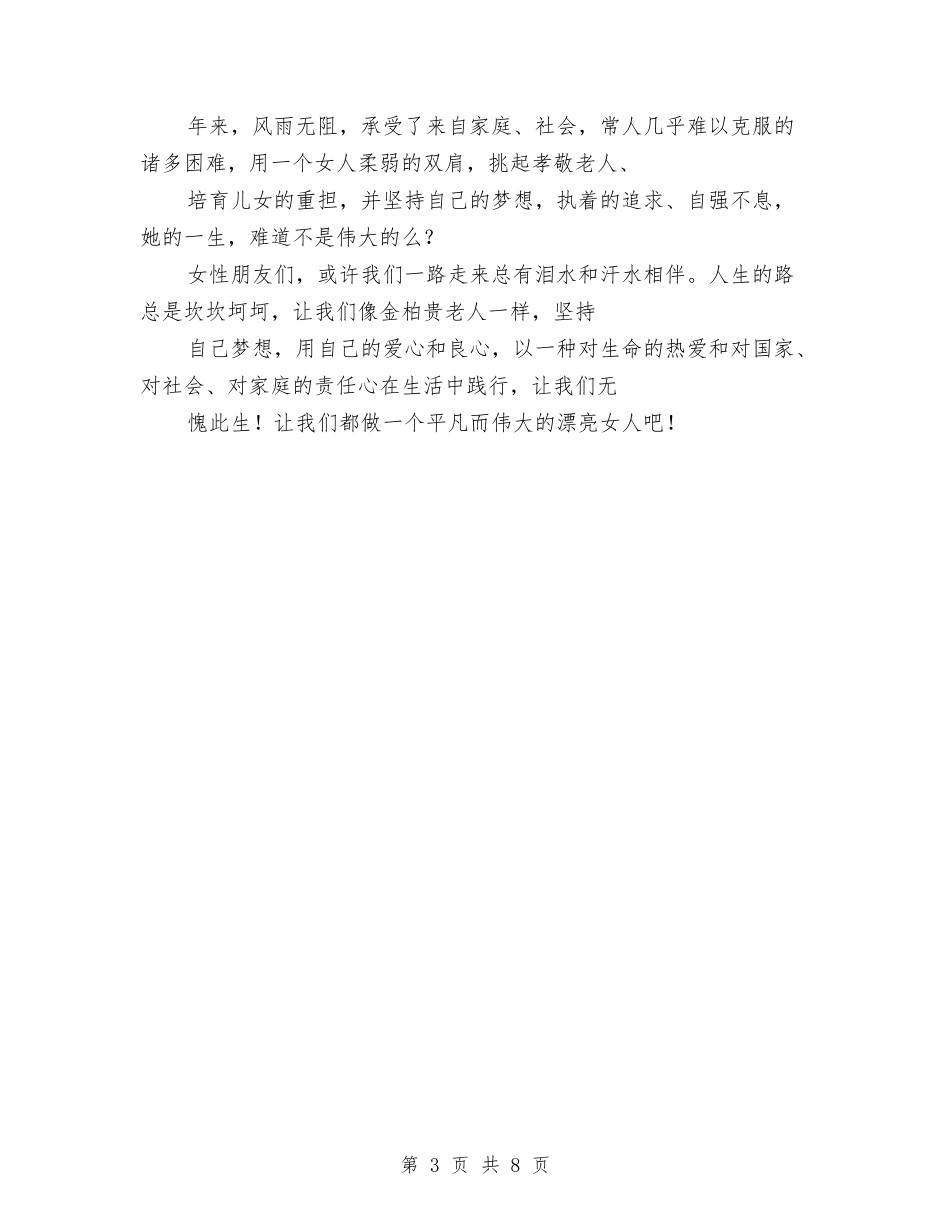 2024年三八妇女节演讲稿：心有阳光无畏风雨与2024年三八妇女节节领导讲话发言稿汇编_第3页
