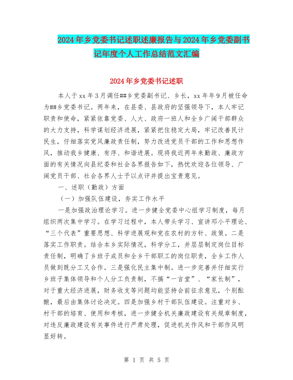 2024年乡党委书记述职述廉报告与2024年乡党委副书记年度个人工作总结范文汇编_第1页