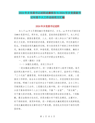 2024年乡党委书记述职述廉报告与2024年乡党委副书记年度个人工作总结范文汇编