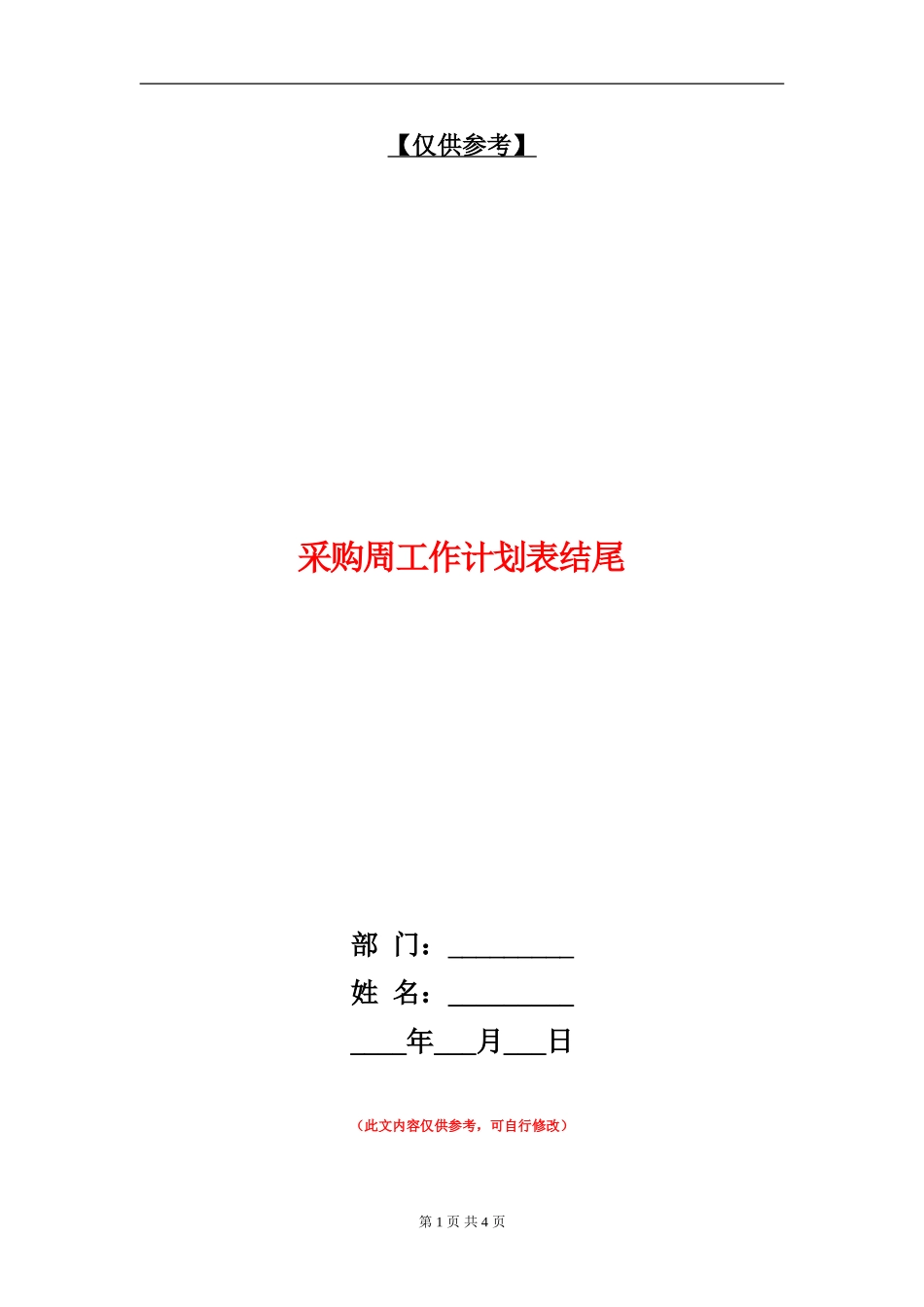 采购周工作计划表结尾_第1页