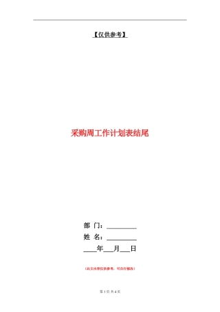 采购周工作计划表结尾