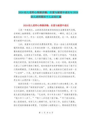 2024幼儿教师心得演讲稿：在爱与被爱中成长与2024幼儿教师期末个人总结汇编