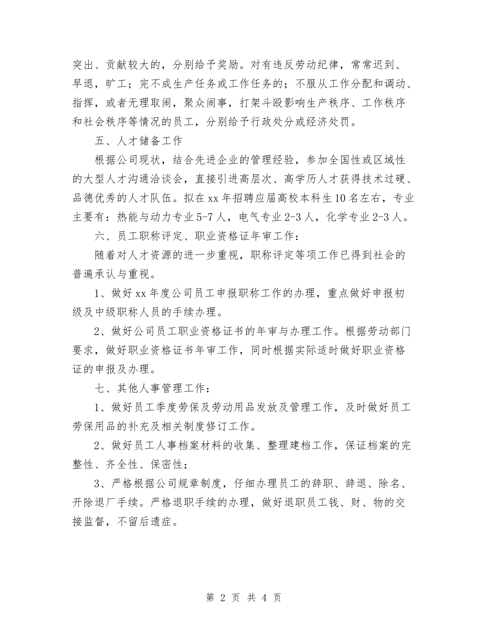 2024年人事年度工作计划范文与2024年人事科个人工作总结汇编_第2页