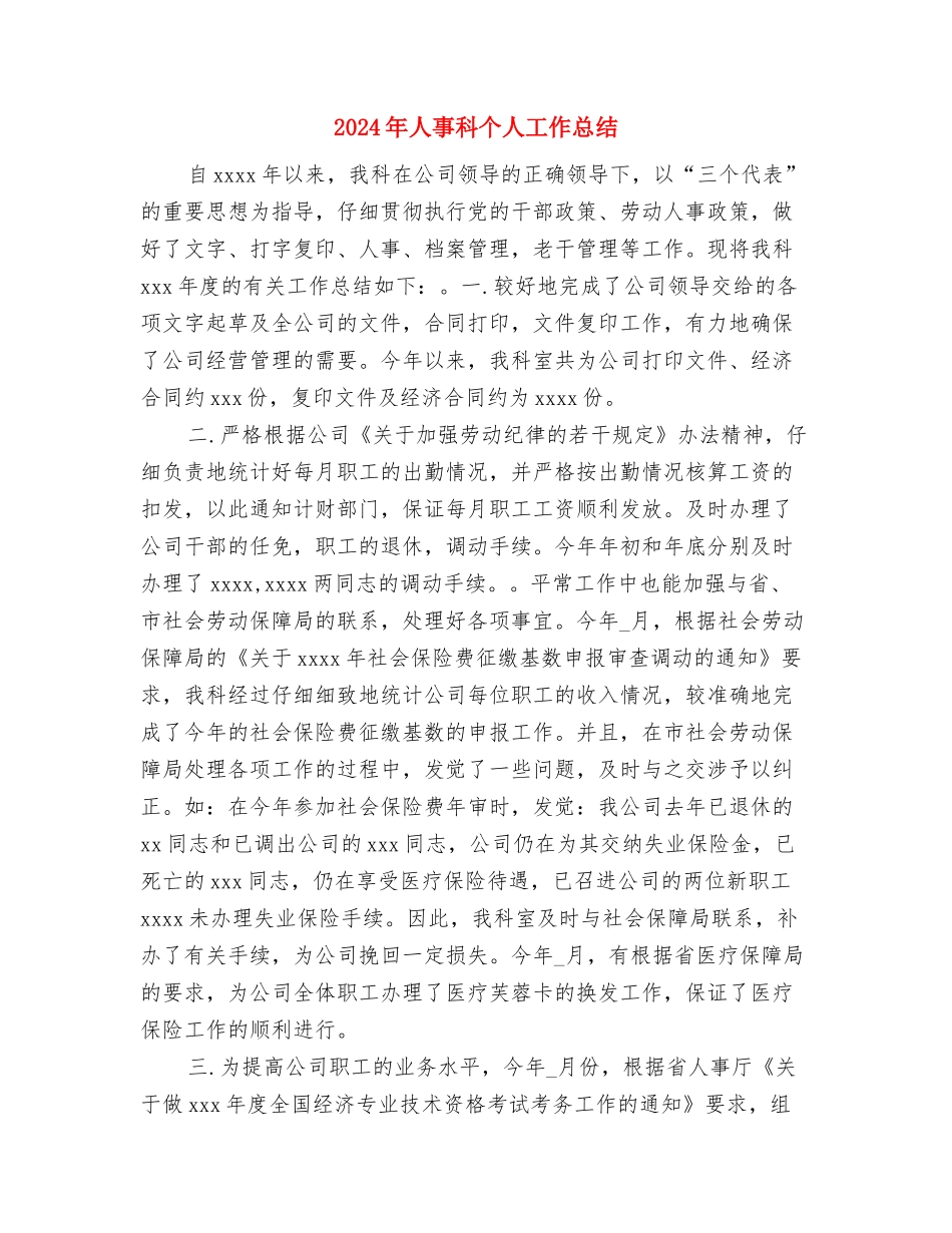 2024年人事年度工作计划范文与2024年人事科个人工作总结汇编_第3页