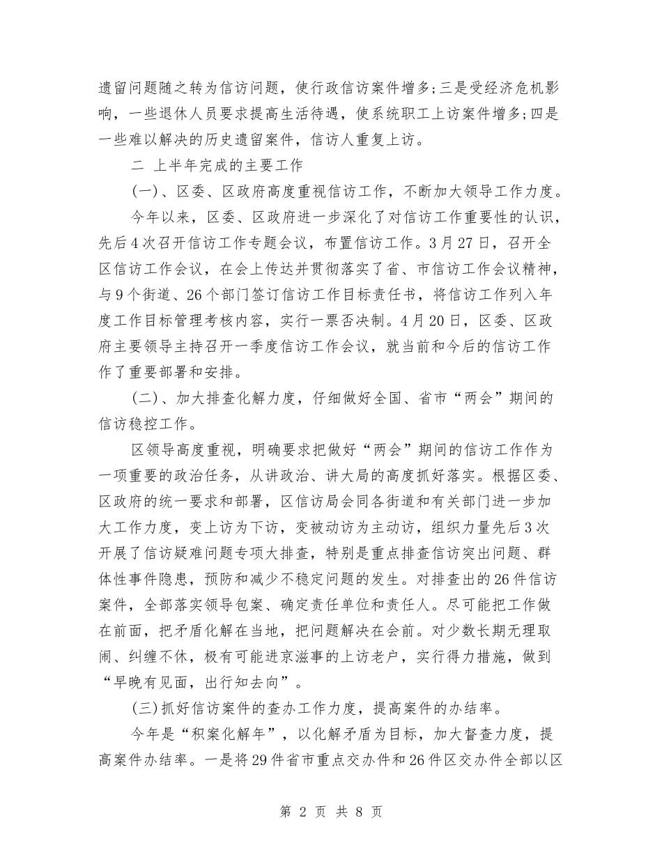 2024年12月区信访局上半年信访工作总结范文及下半年工作计划与2024年12月区委办公室工作总结汇编_第2页