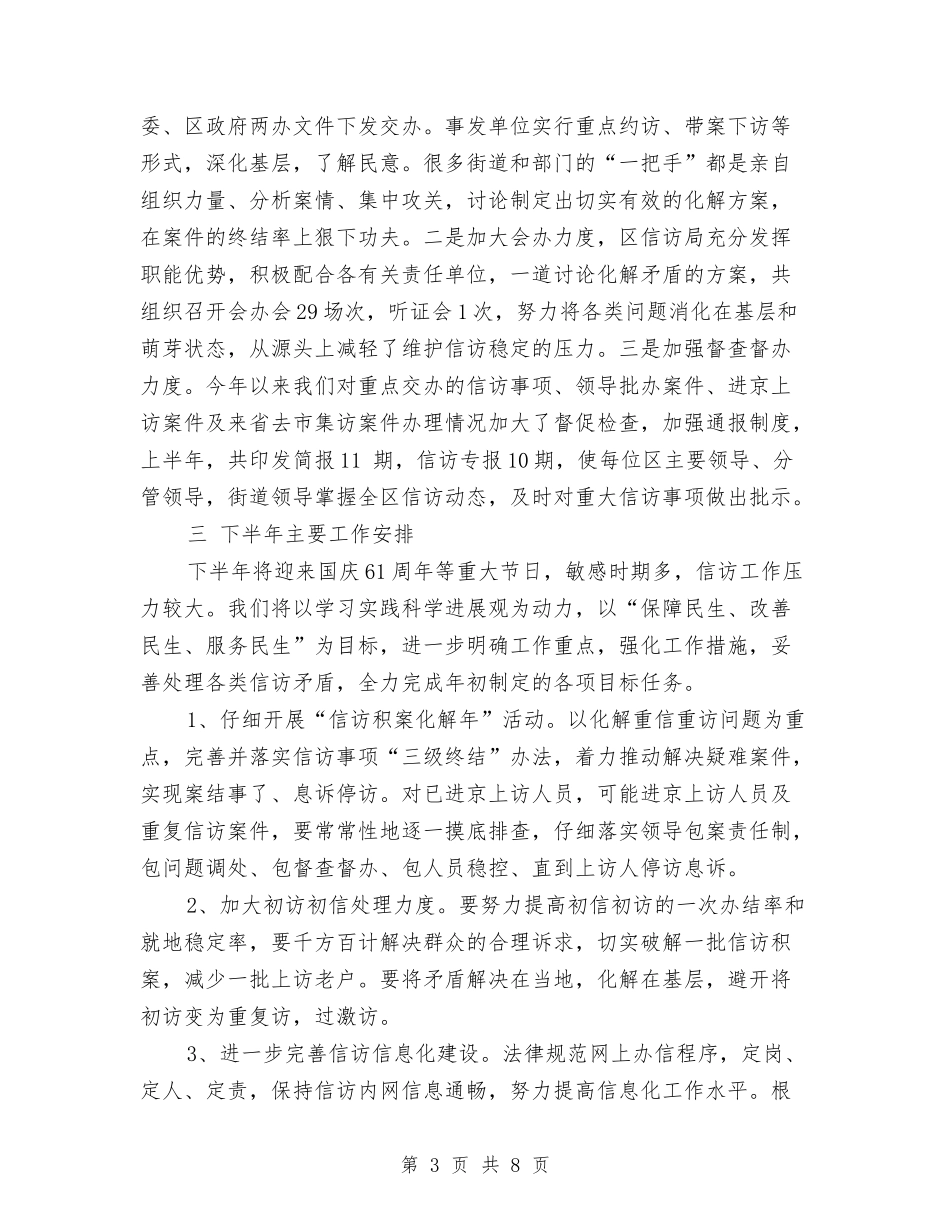2024年12月区信访局上半年信访工作总结范文及下半年工作计划与2024年12月区委办公室工作总结汇编_第3页
