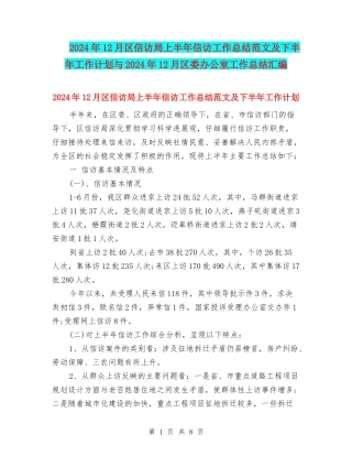 2024年12月区信访局上半年信访工作总结范文及下半年工作计划与2024年12月区委办公室工作总结汇编