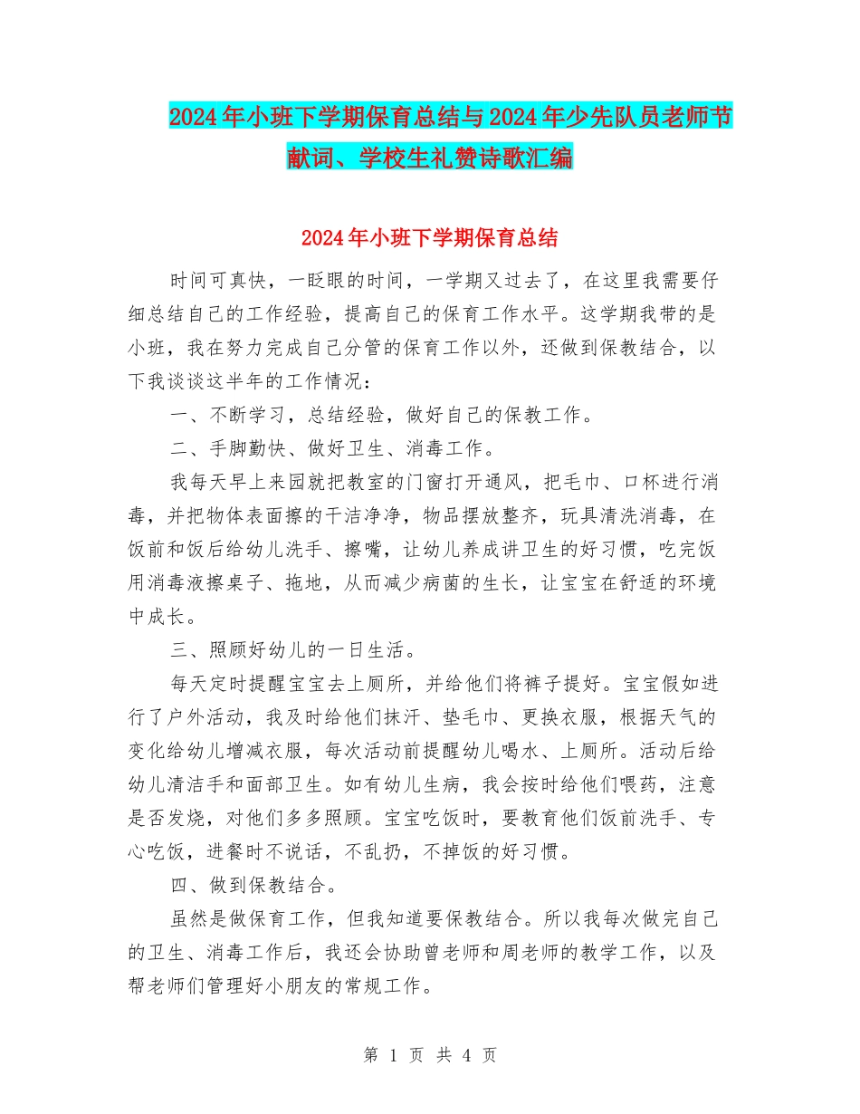 2024年小班下学期保育总结与2024年少先队员教师节献词、小学生礼赞诗歌汇编_第1页