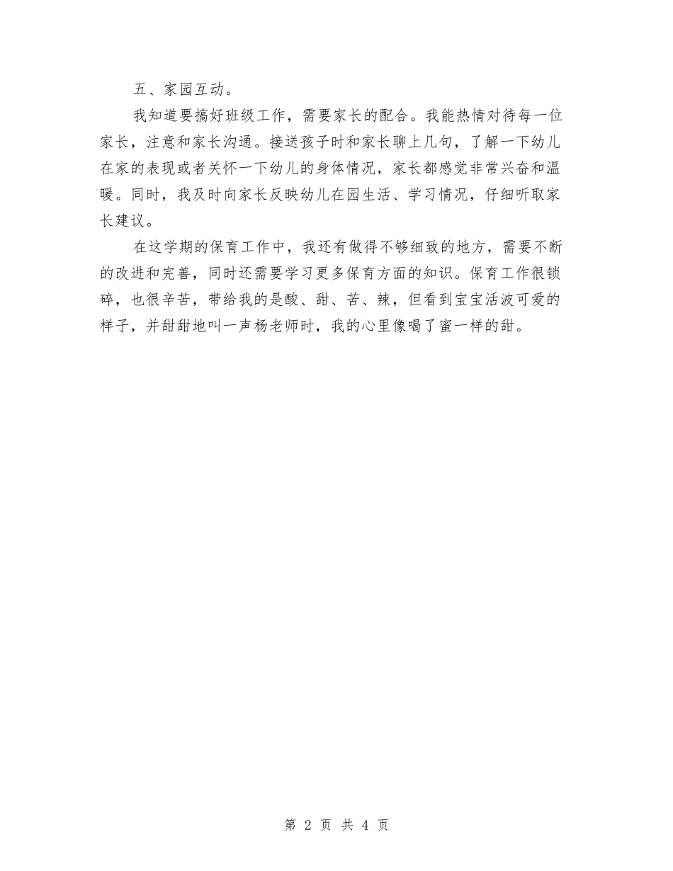 2024年小班下学期保育总结与2024年少先队员教师节献词、小学生礼赞诗歌汇编_第2页